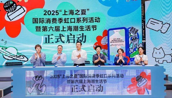 股票开户证券配资平台 2025上海潮生活节启幕 虹口潮玩盛宴亮点纷呈